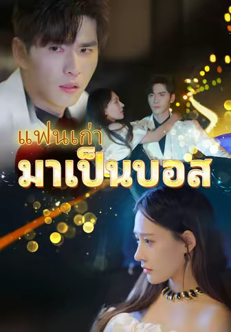 แฟนเก่ามาเป็นบอส