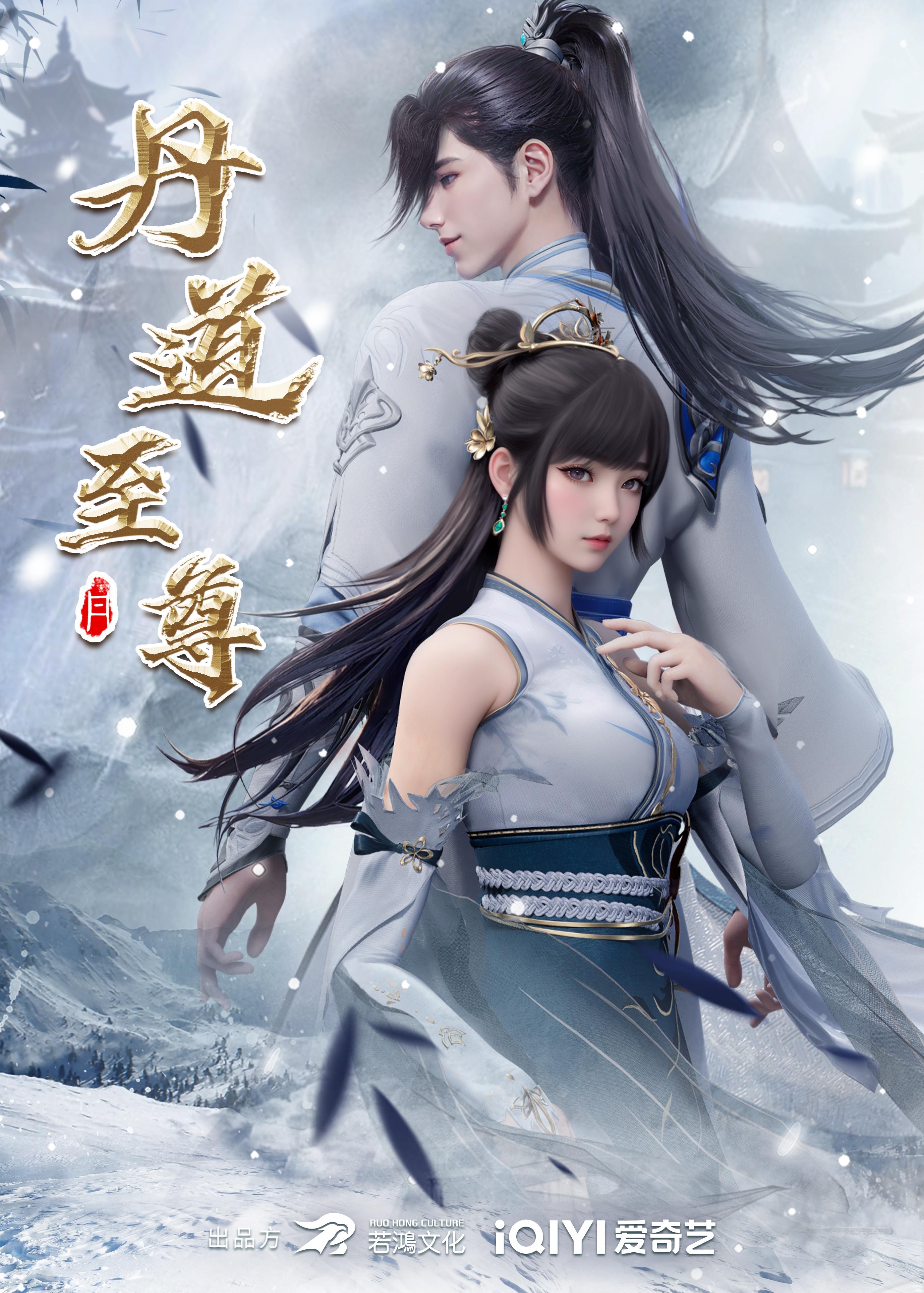 Dan dao zhizun (2023)