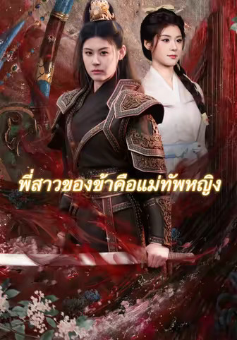 พี่สาวของข้าคือแม่ทัพหญิง