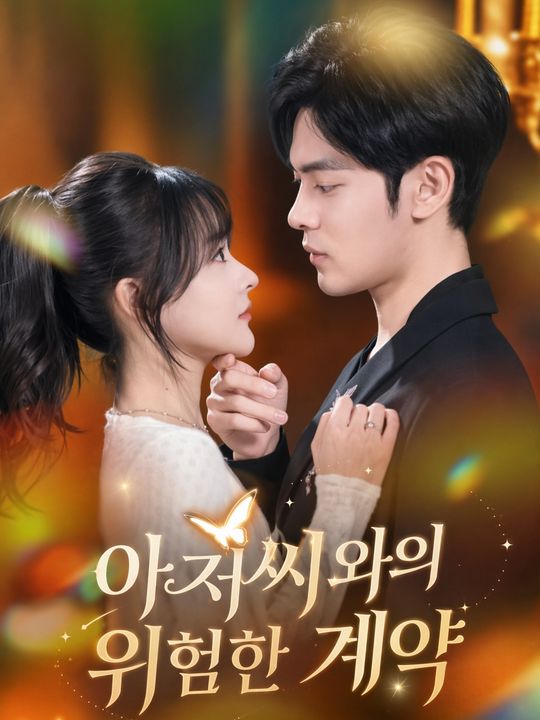 아저씨와의 위험한 계약