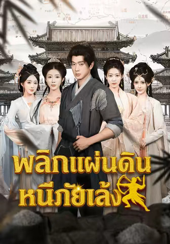 พลิกแผ่นดินหนีภัยแล้ง