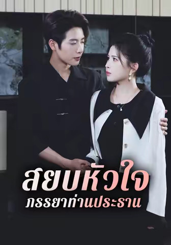 สยบหัวใจ ภรรยาท่านประธาน