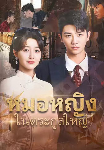 หมอหญิงในตระกูลใหญ่