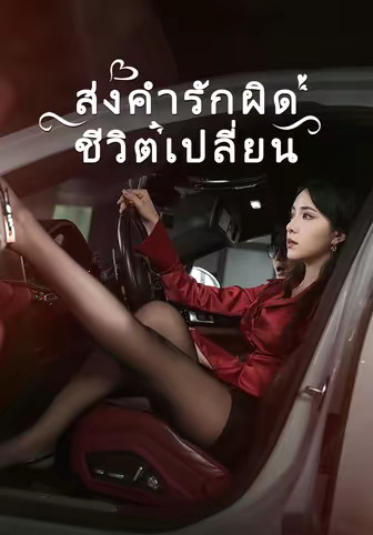 ส่งคำรักผิดชีวิตเปลี่ยน