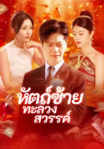 หัตถ์ซ้ายทะลวงสวรรค์
