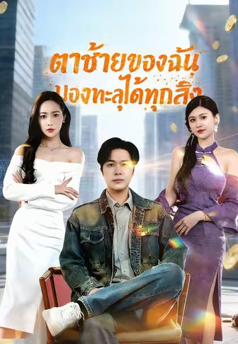 ตาซ้ายของฉันมองทะลุได้ทุกสิ่ง