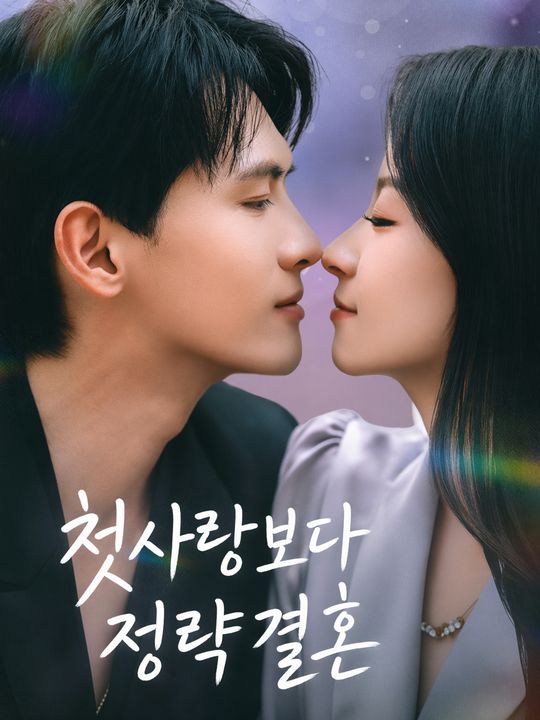 첫사랑보다 정략결혼