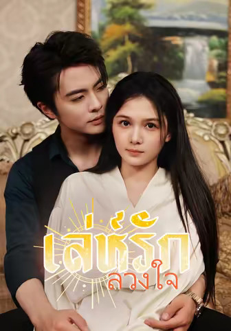 (พากย์)เล่ห์รักลวงใจ