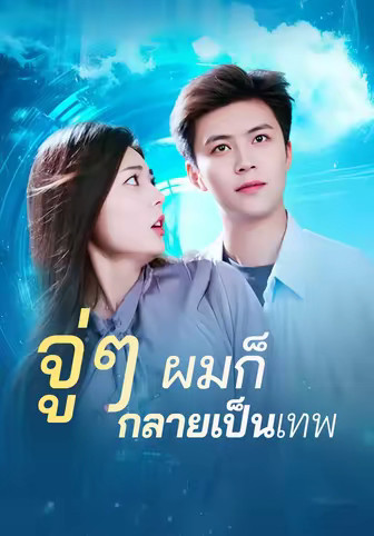 จู่ๆ ผมก็กลายเป็นเทพ