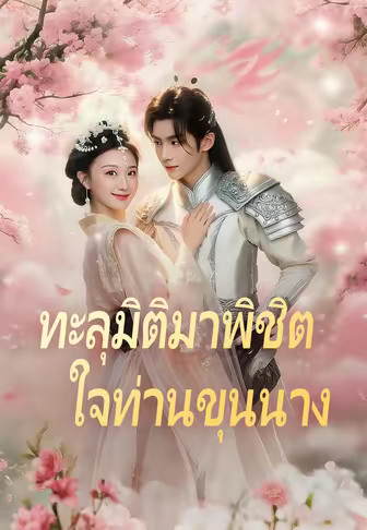 ทะลุมิติมาพิชิตใจท่านขุนนาง