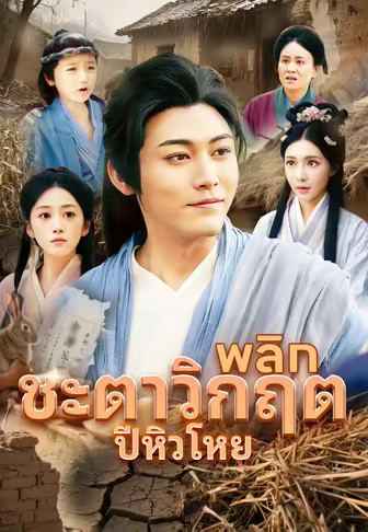 พลิกชะตาวิกฤตปีหิวโหย