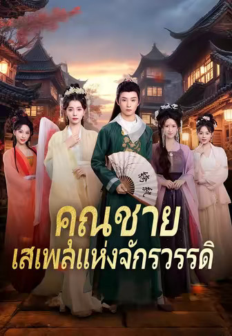 คุณชายเสเพลแห่งจักรวรรดิ