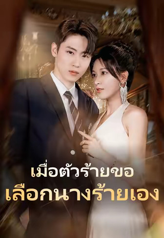 เมื่อตัวร้ายขอเลือกนางร้ายเอง