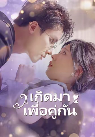 เกิดมาเพื่อคู่กัน