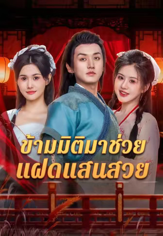 ข้ามมิติมาช่วยแฝดแสนสวย