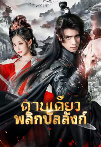 ดาบเดียวพลิกบัลลังก์