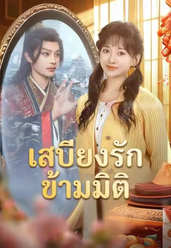 เสบียงรักข้ามมิติ