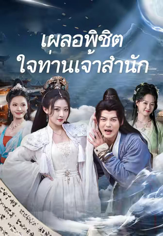 เผลอพิชิตใจท่านเจ้าสำนัก