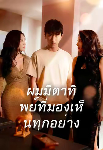 ผมมีตาทิพย์ที่มองเห็นทุกอย่าง