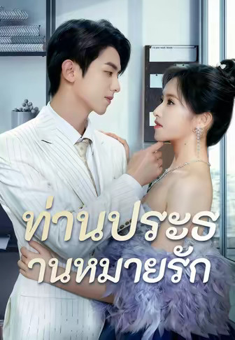 ท่านประธานหมายรัก