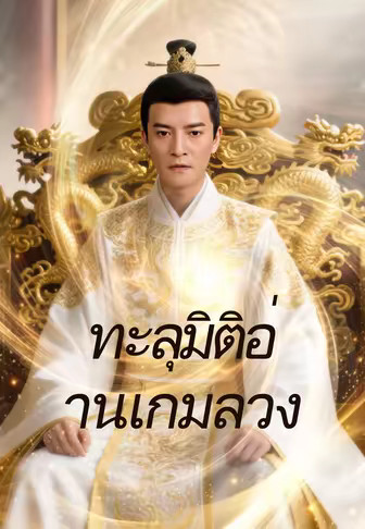 ทะลุมิติอ่านเกมลวง
