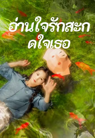 อ่านใจรักสะกดใจเธอ