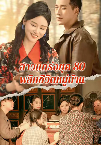 สาวแกร่งยุค 80 พลิกชีวิตหมู่บ้าน