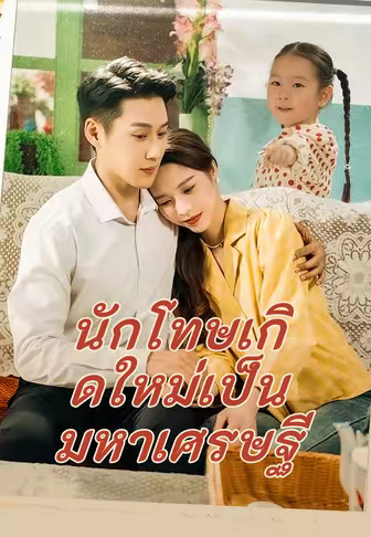 นักโทษเกิดใหม่เป็นมหาเศรษฐี
