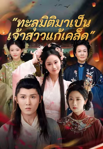 ทะลุมิติมาเป็น เจ้าสาวแก้เคล็ด
