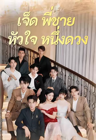 เจ็ดพี่ชายหัวใจหนึ่งดวง