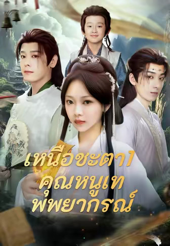 เหนือชะตา1 คุณหนูเทพพยากรณ์