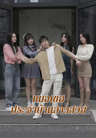 หมอเขยประจำบ้านสาวสวย