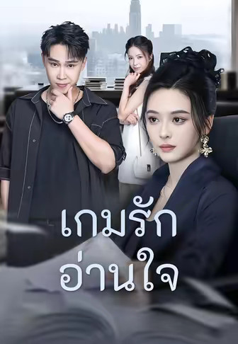 เกมรักอ่านใจ
