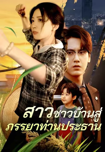 สาวชาวบ้านสู่ภรรยาท่านประธาน