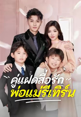 คู่แฝดสื่อรัก พ่อแม่รีเทิร์น