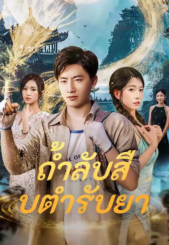 ถ้ำลับสืบตำรับยา