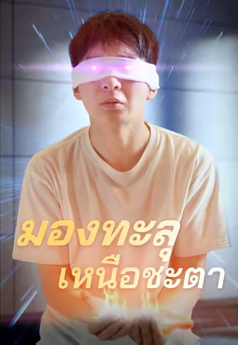 มองทะลุเหนือชะตา