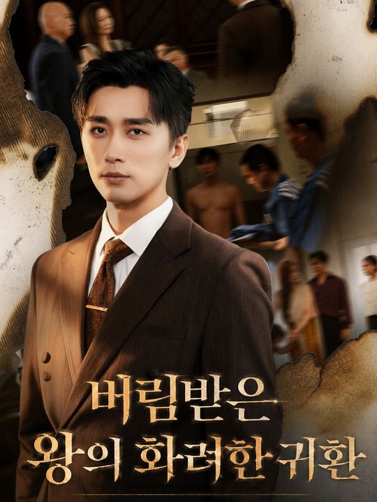 버림받은 왕의 화려한 귀환
