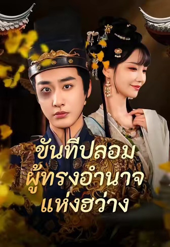 (พากย์)ขันทีปลอม ผู้ทรงอำนาจแห่งฮว่าง