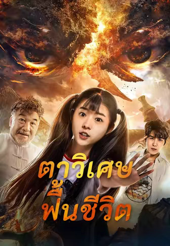 ตาวิเศษฟื้นชีวิต