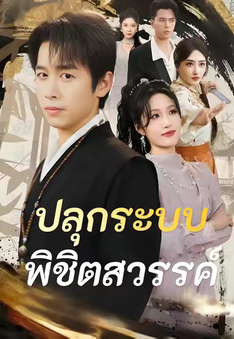 ปลุกระบบพิชิตสวรรค์