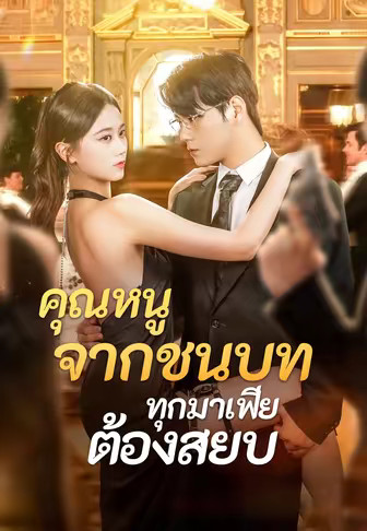 (พากย์)คุณหนูจากชนบท ทุกมาเฟียต้องสยบ