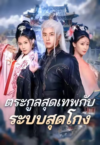 ตระกูลสุดเทพกับระบบสุดโกง