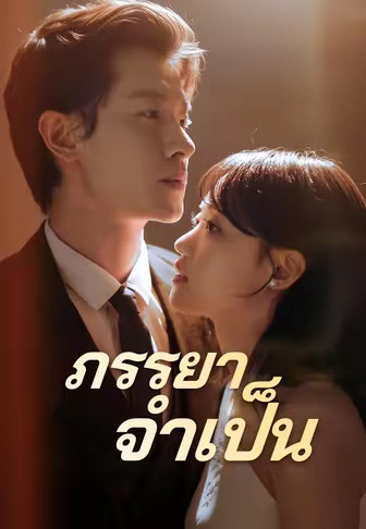 (พากย์)ภรรยาจำเป็น