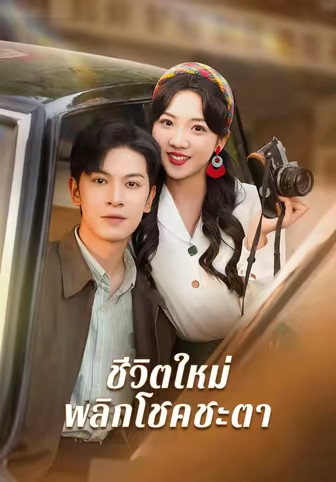 ชีวิตใหม่พลิกโชคชะตา