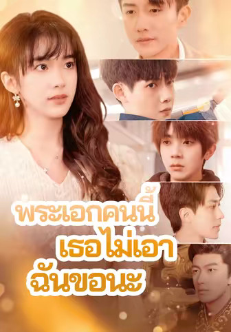 พระเอกคนนี้เธอไม่เอาฉันขอนะ