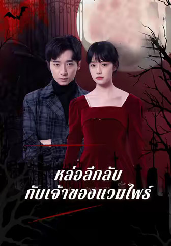 หล่อลึกลับกับเจ้าของแวมไพร์