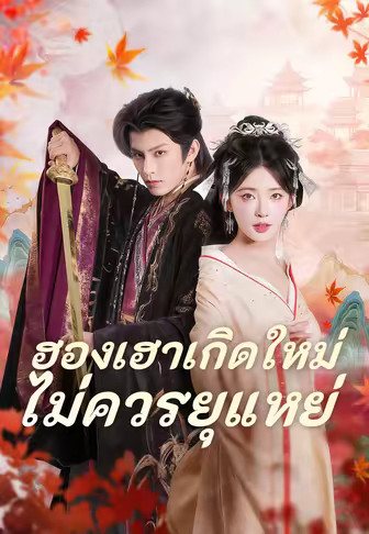 ฮองเฮาเกิดใหม่ไม่ควรยุแหย่