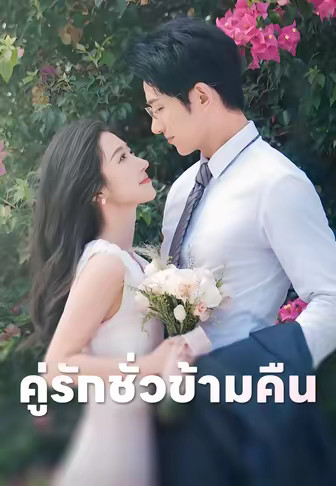คู่รักชั่วข้ามคืน