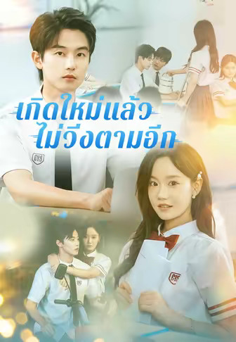 เกิดใหม่แล้ว ไม่วิ่งตามอีก